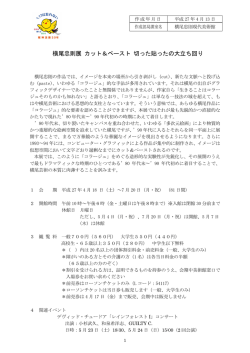 横尾忠則展 カット＆ペースト 切った貼ったの大立ち回り（PDF