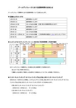 ゴールデンウィークにおける営業時間のお知らせ