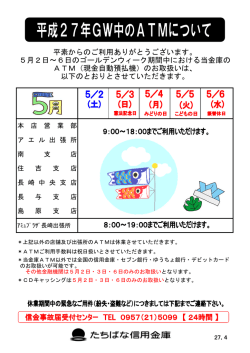 ゴールデンウィークのATM稼動について