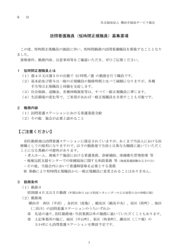 詳細ダウンロードはこちら - 社会福祉法人 横浜市福祉サービス協会