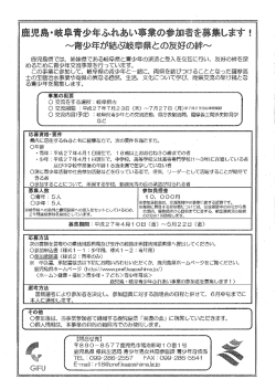 鹿児島・岐阜青少年ふれあい事業の概要