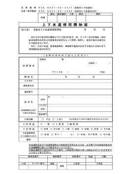 上下水道使用開始届(PDF文書)
