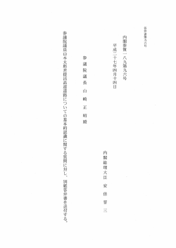 内閣参質二 八九第九六号 , 平成二十七年四月十四日