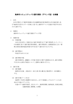 海津市コミュニティバス運行業務（デマンド型）仕様書