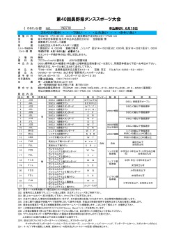 第40回長野県ダンススポーツ大会 - 公益社団法人 日本ダンススポーツ