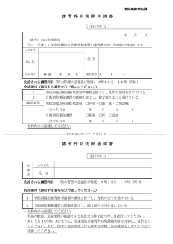 講 習 科 目 免 除 申 請 書