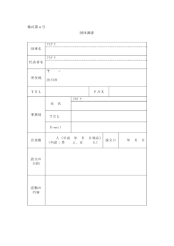 様式第4号 団体調書 団体名 ﾌﾘｶﾞﾅ 代表者名 ﾌﾘｶﾞﾅ 所在地 － 渋川市