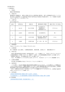 別記様式例2 ＝公募情報＝ 1．事業名 農地中間管理事業 2．事業目的