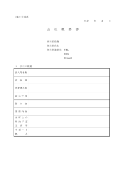 第2号様式 会社概要書(PDF文書)