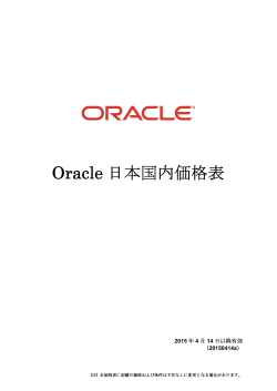 Oracle 日本国内価格表