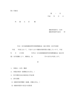 第1号様式 第 － 号 平成 年 月 日 外 務 大 臣 殿 補助事業者名・住所