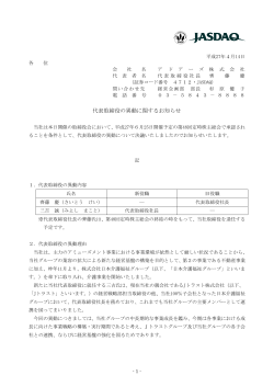 代表取締役の異動に関するお知らせ