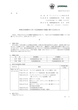 持株会社制移行に伴う代表取締役の異動に関するお知らせ