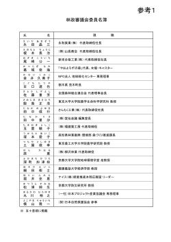 参考1 林政審議会委員名簿（PDF：113KB）