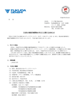 子会社の破産手続開始の申立てに関するお知らせ ［PDF