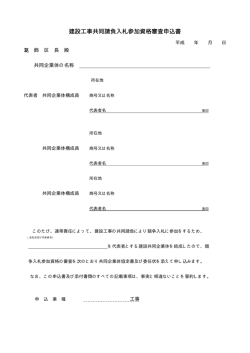 （提出）建設工事共同請負入札参加資格審査申込書（PDFファイル 6.9KB）