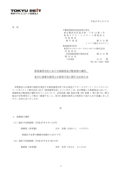 資産運用会社における取締役及び監査役の選任、 並びに重要な使用人