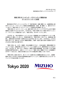 東京 2020 オリンピック・パラリンピック競技大会 ゴールドパートナーに決定