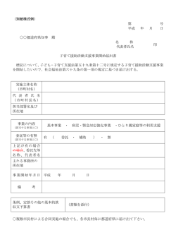 （別紙様式例） 第 号 平成 年 月 日 都道府県知事 殿 名 称 代表者氏名