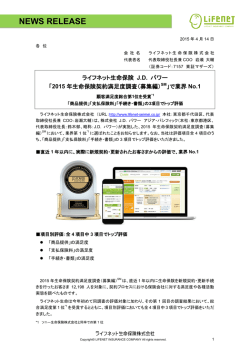 J.D. パワー「2015年生命保険契約満足度調査（募集編）」