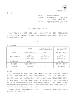 剰余金の配当に関するお知らせ