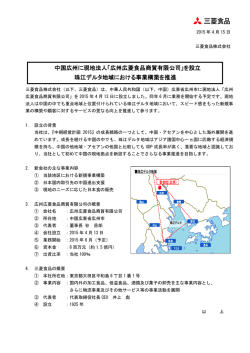 中国広州に現地法人「広州広菱食品商貿有限公司」を設立