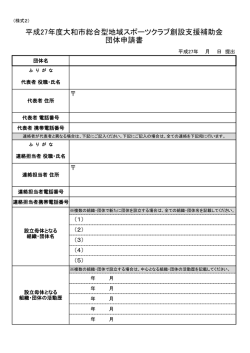 平成27年度大和市総合型地域スポーツクラブ創設支援補助金 団体申請書
