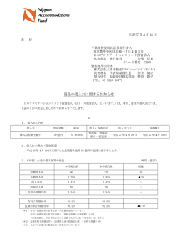 資金の借入れに関するお知らせ - 日本アコモデーションファンド投資法人