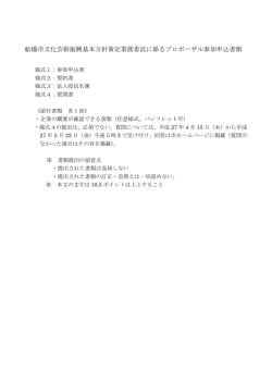 船橋市文化芸術振興基本方針策定業務委託に係るプロポーザル参加