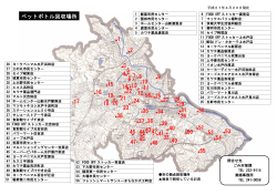 ペットボトル回収場所 (H27.4)（PDF形式：1813KB）