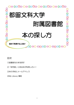 初めて利用する人向け図書館の本の探し方