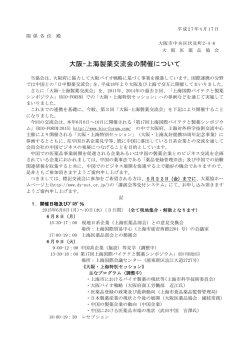 大阪-上海製薬交流会の開催について