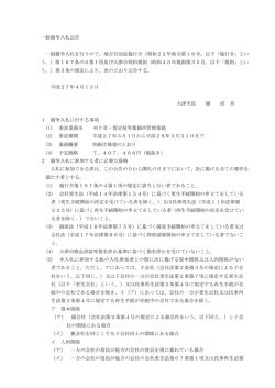 一般競争入札公告（PDF：143.7KB）