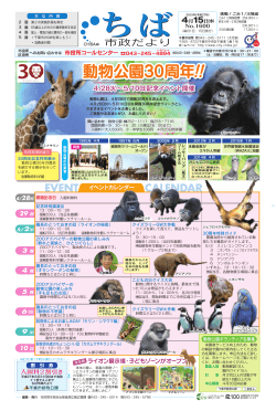 動物公園30周年!!