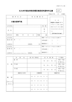 北九州市福祉事業団嘱託職員採用選考申込書