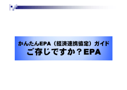 リーフレット（かんたんEPA（経済連携協定）ガイド ご存じですか