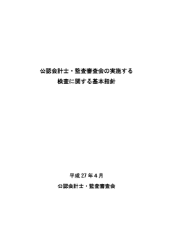公認会計士・監査審査会の実施する 検査に関する基本指針