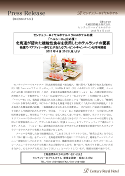 北海道が認めた機能性食材を使用したホテルランチの饗宴