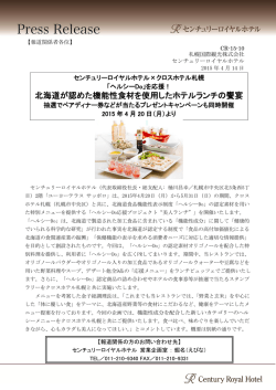 北海道が認めた機能性食材を使用したホテルランチの饗宴