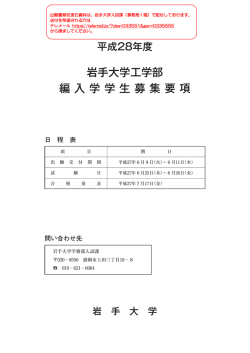 平成28年度 工学部編入学学生募集要項