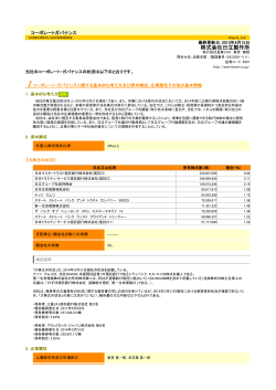 コーポレートガバナンス報告書