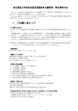東北福祉大学 免許法認定通信教育 出願要項・単位修得方法 ダウンロード