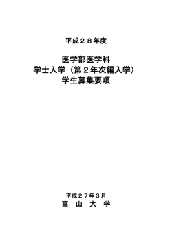 医学部医学科 学士入学（第2年次編入学） 学生募集要項