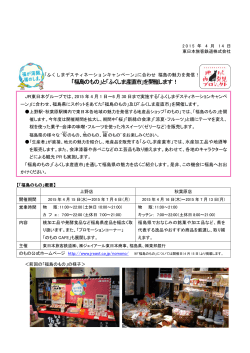 「ふくしまデスティネーションキャンペーン」に合わせ 福島の魅力を発信