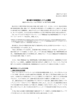 栃木銀行の新営業店システムを構築