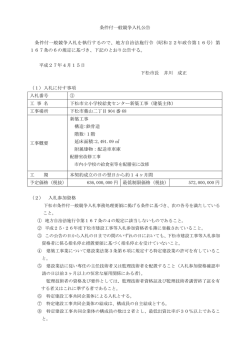 条件付一般競争入札公告 条件付一般競争入札を執行するので、地方