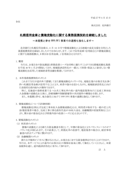 札幌信用金庫と債権流動化に関する業務提携契約を締結しま