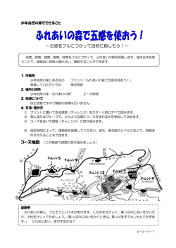 ～五感をフルにつかって自然に親しもう！～
