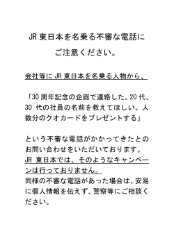 JR 東日本を名乗る不審な電話に ご注意ください。