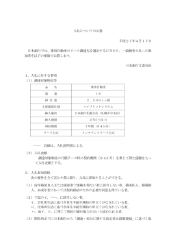 入札についての公募 平成27年4月17日 日本銀行では、乗用自動車の